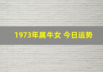 1973年属牛女 今日运势